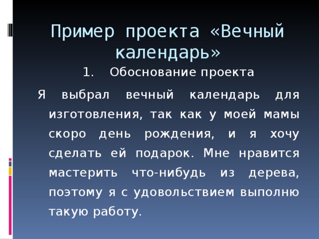 Проект вечный календарь