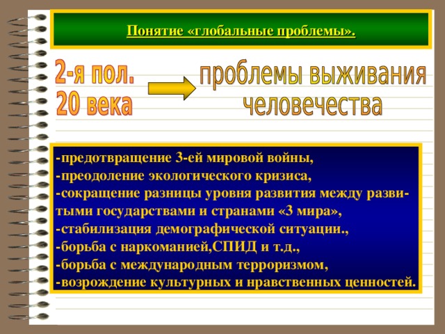 Глобальные проблемы современности индивидуальный проект Глобальные проблемы современности