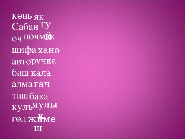 көнь Сабан өч шифа авто баш алма таш кулъ гөл як туй   почмак ханә ручка кала гач бака яулык җимеш 