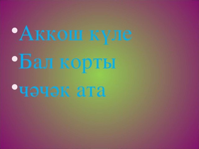Аккош күле Бал корты чәчәк ата 