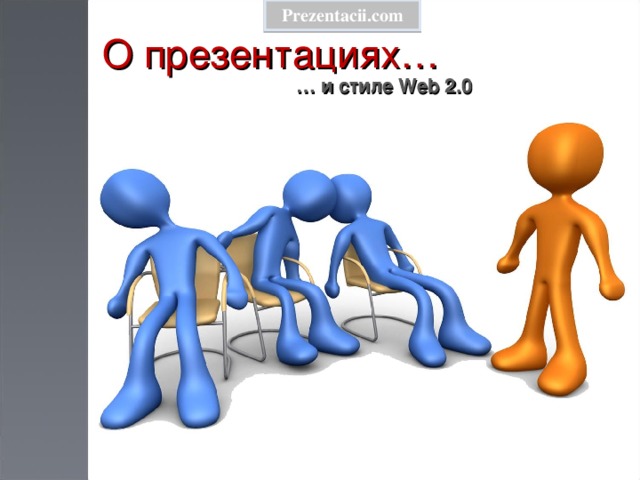 О презентациях… Prezentacii.com … и стиле Web 2.0 