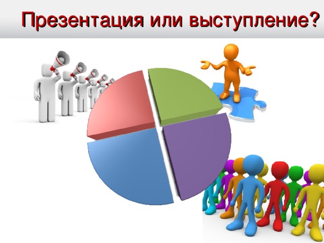 Презентация или выступление? О чем собственно данная презентация? Поговорим об этом на общедоступном языке. Говоря о презентации, мы очень часто путаем ее с выступлением, сопровождаемым показом слайдов. Наверное, это правильно. Ведь именно с данной целью мы создаем нашу презентацию. Основные части любого выступления: Публика. Собственно, без нее и смысла особого выступать нет. Именно для нее предназначено наше выступление. Именно она оценивает нашу работу. Начинающие ораторы чаще всего не имеют такого права: выбирать себе публику.  Голос оратора.  Мимика и жесты оратора. Это одни из важнейших компонентов любого выступления. Именно этому аспекту посвящено огромное количество книг и еще большее число практических семинаров. Собственно сама презентация. Да, без нее можно обойтись, но именно она позволяет значительно облегчить усвоение материалов, которые вы преподносите публике. Именно об этом пойдет наш разговор далее.  