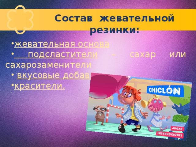 Состав жевательной резинки: жевательная основа  подсластители – сахар или сахарозаменители  вкусовые добавки красители. 