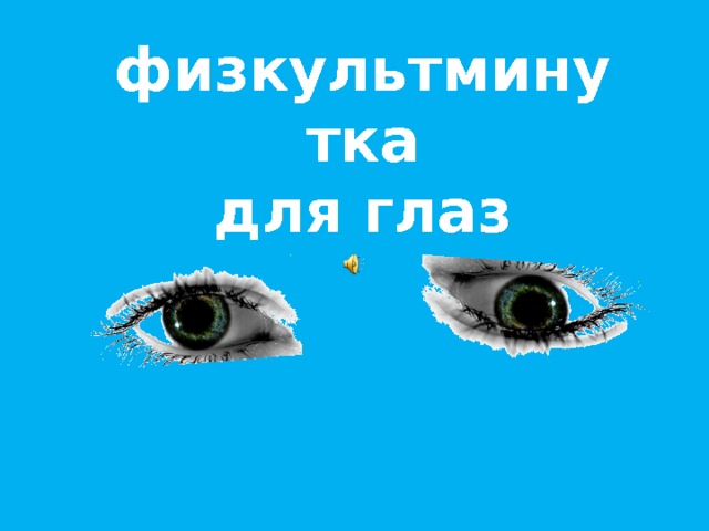 физкультминутка для глаз 