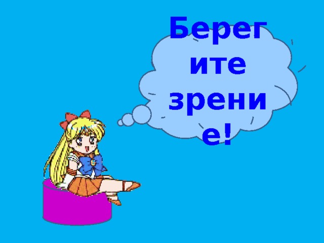 Берегите зрение! 