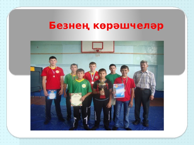 Безнең көрәшчеләр 
