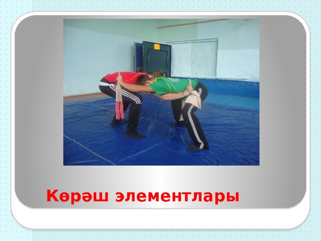 Көрәш элементлары 