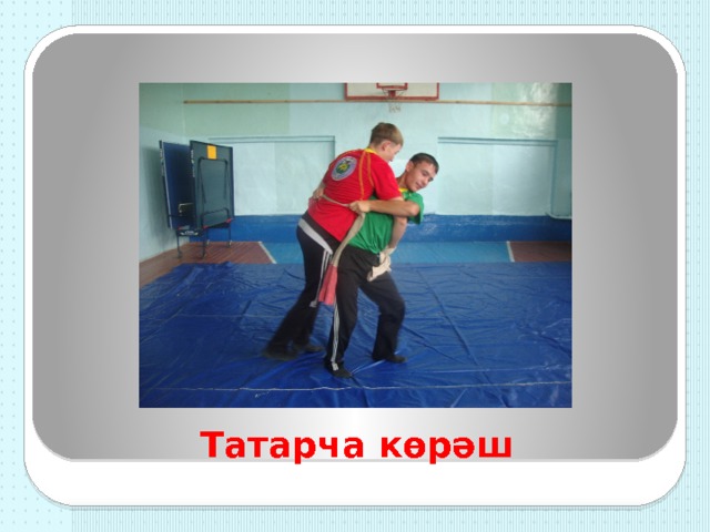Татарча көрәш 