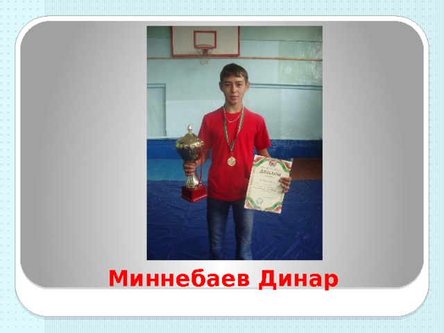 Миннебаев Динар 