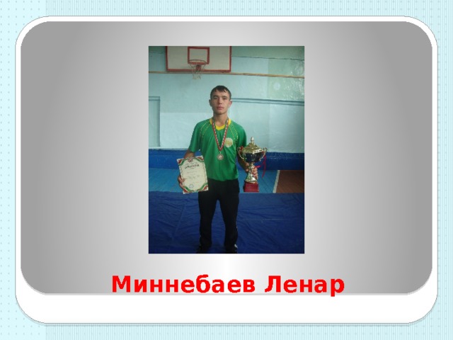 Миннебаев Ленар 