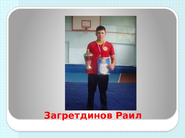 Загретдинов Раил 