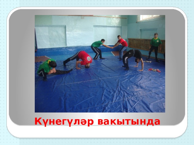Күнегүләр вакытында 