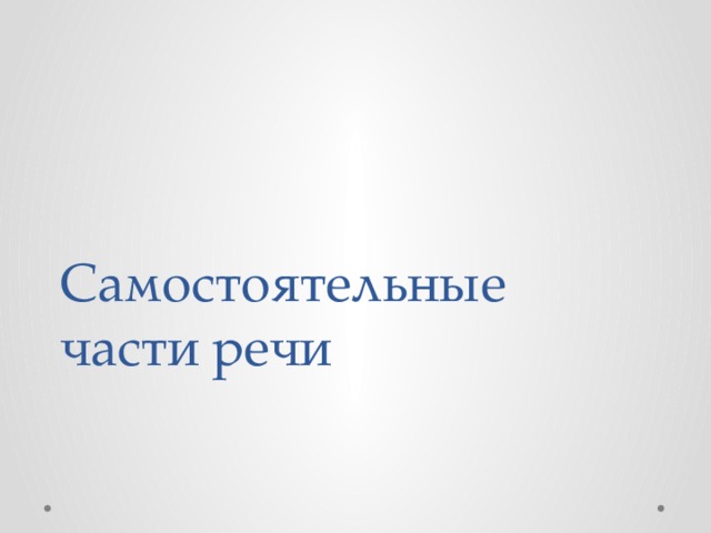 Самостоятельные части речи 