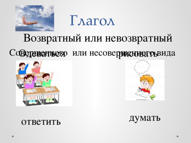 Идущим возвратное или невозвратное причастие. Возвратный невозвратный переходный непереходный. Возвратные и невозвратные глаголы. Глаголы возвратные и невозвратные рабочий лист. Возвратное или НЕВОЗВРАТНОЕ