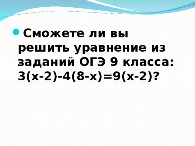 Сможете ли вы решить уравнение из заданий ОГЭ 9 класса: 3(х-2)-4(8-х)=9(х-2)?  