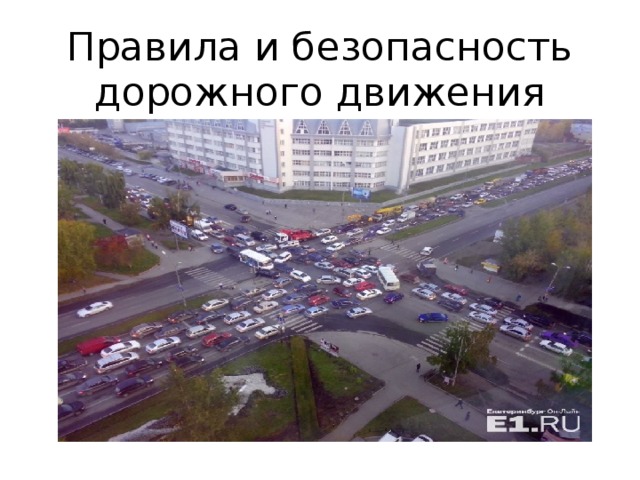 Правила и безопасность дорожного движения 