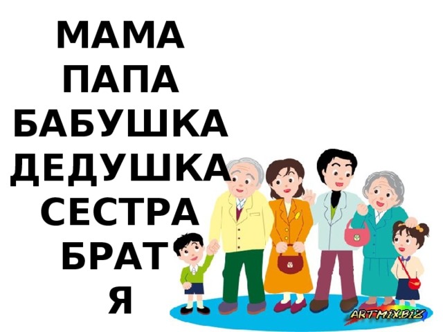 Как по английски мама папа бабушка дедушка