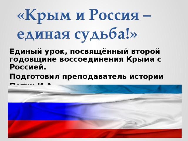 Воссоединение крыма с россией презентация 11 класс