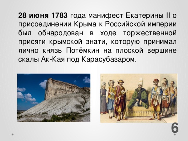 Присоединение крыма при екатерине 2 презентация