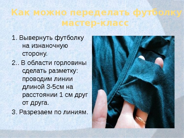 Презентация по технологии футболка 6 класс