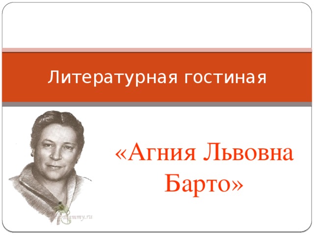 Литературная гостиная «Агния Львовна Барто»