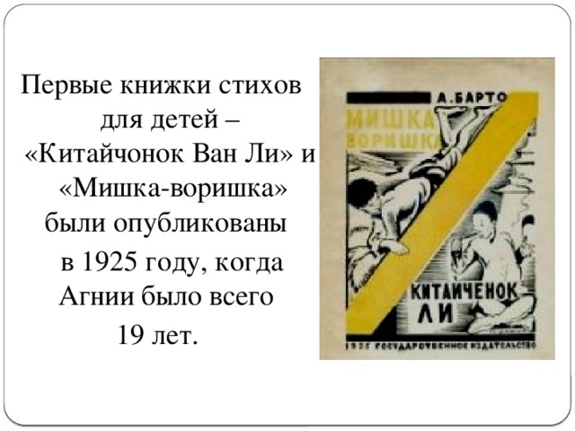Первые стихи. А Барто книга китайчонок Ван ли. Китайчонок Ван ли Барто 1925. Первая книга Агнии Барто 1925. Китайчонок Ван ли и мишка-воришка.