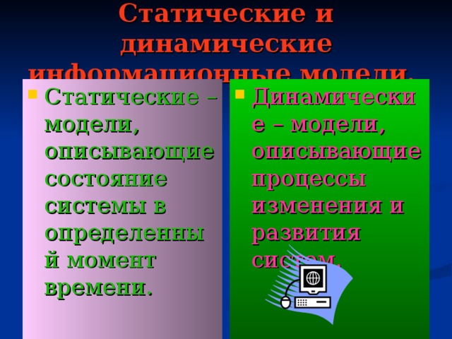 Статические и динамические информационные модели.
