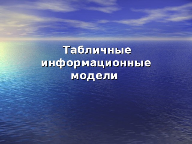  Табличные информационные модели  