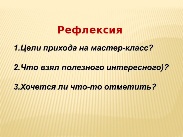 Рефлексия 