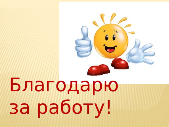 Благодарю за работу! 