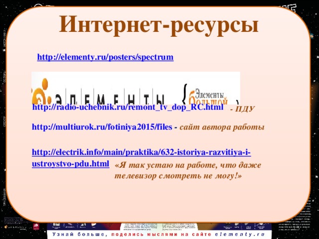 http://radio-uchebnik.ru/remont_tv_dop_RC.html  - ПДУ http://electrik.info/main/praktika/632-istoriya-razvitiya-i-ustroystvo-pdu.html « Я так устаю на работе, что даже телевизор смотреть не могу!» 14 