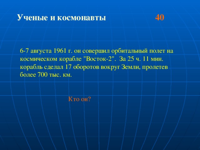 Ученые и космонавты 40  6-7 августа 1961 г. он совершил орбитальный полет на космическом корабле 