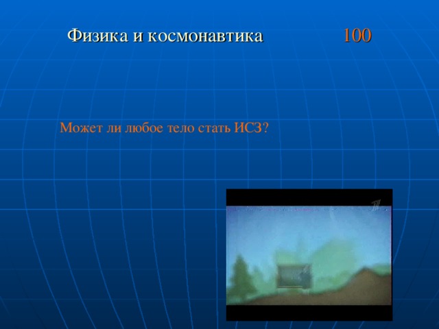 Физика и космонавтика 100  Может ли любое тело стать ИСЗ?