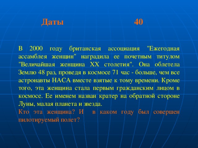 Даты 40 Даты 40 Даты 40 В 2000 году британская ассоциация 