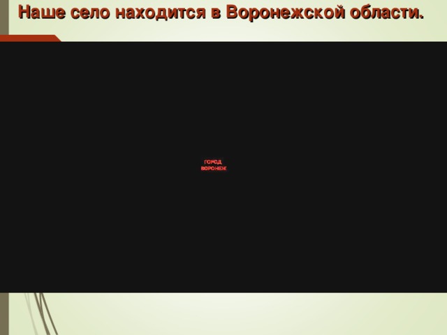 Наше село находится в Воронежской области. 