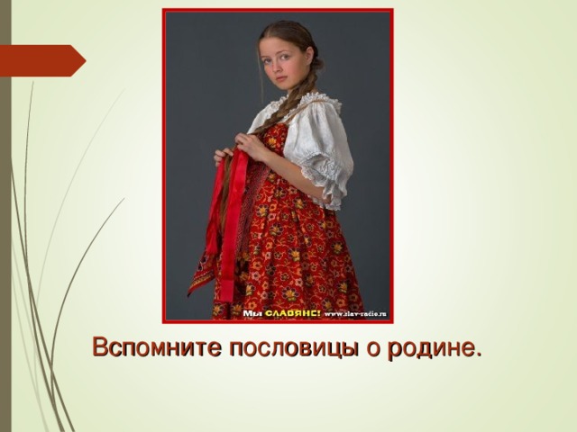Вспомните пословицы о родине. 