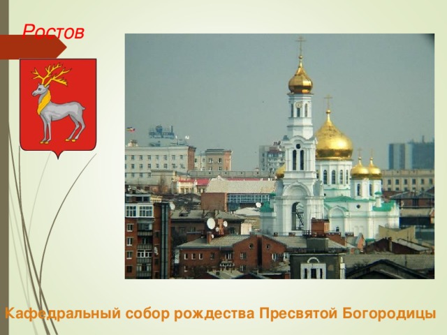 Ростов Кафедральный собор рождества Пресвятой Богородицы 