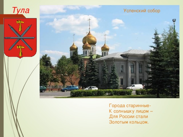 Тула Успенский собор Города старинные- К солнышку лицом – Для России стали Золотым кольцом. 