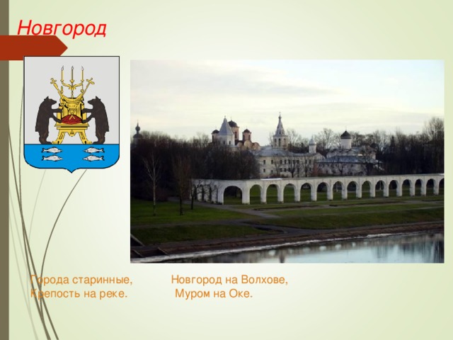 Новгород Города старинные, Новгород на Волхове, Крепость на реке. Муром на Оке. 
