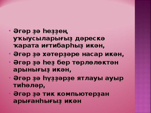 Әгәр ҙә һеҙҙең уҡыусыларығыҙ дәрескә ҡарата иғтибарһыҙ икән, Әгәр ҙә хәтерҙәре насар икән, Әгәр ҙә һеҙ бер төрлөлөктән арынығыҙ икән, Әгәр ҙә һүҙҙәрҙе ятлауы ауыр тиһәләр, Әгәр ҙә тик компьютерҙан арығанһығыҙ икән 