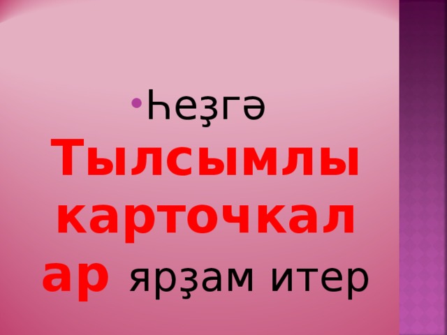 Һеҙгә Тылсымлы карточкалар ярҙам итер 