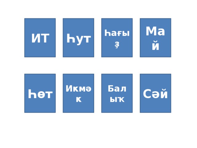 Һут Һағыҙ Май ИТ Һөт Икмәк Балыҡ Сәй 