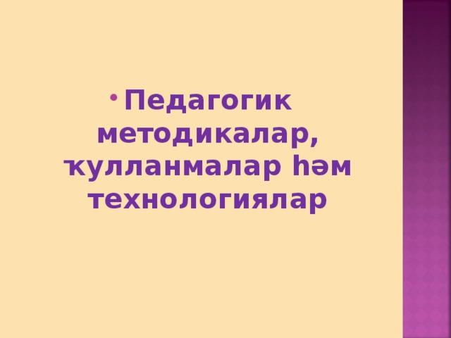 Педагогик методикалар, ҡулланмалар һәм технологиялар 