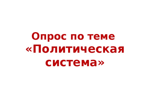 Опрос по теме  «Политическая система» 