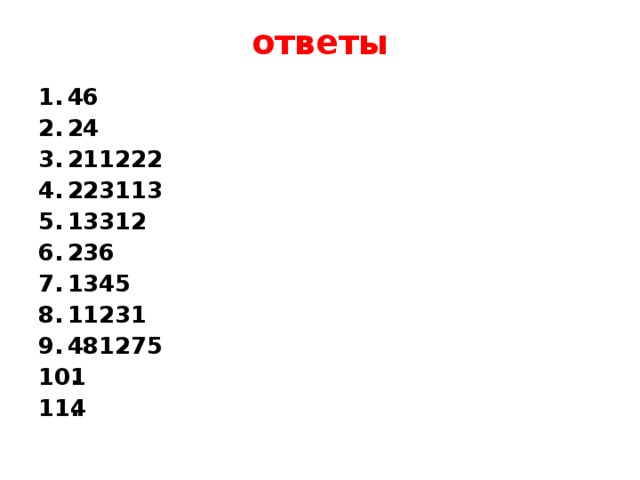 ответы 46 24 211222 223113 13312 236 1345 11231 481275 1 4 
