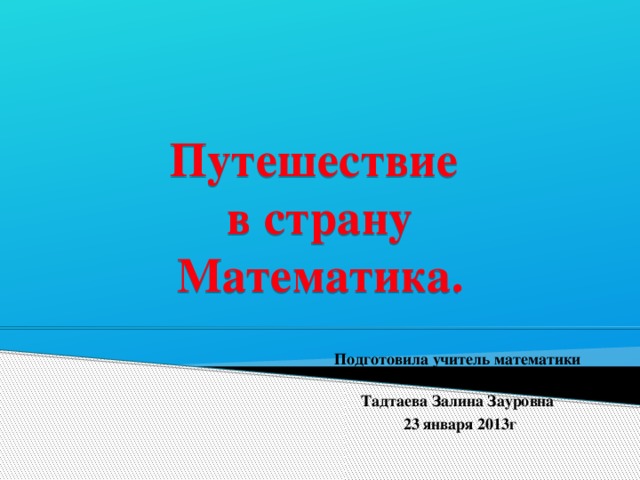 Путешествие в страну математики проект