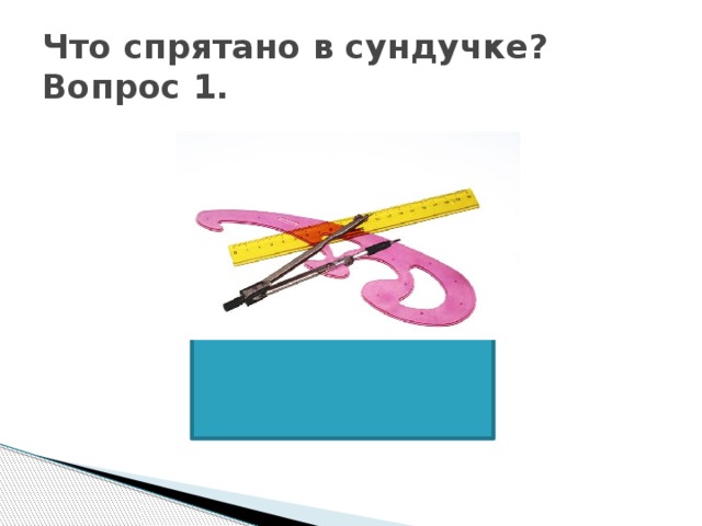Что спрятано в сундучке?  Вопрос 1. 