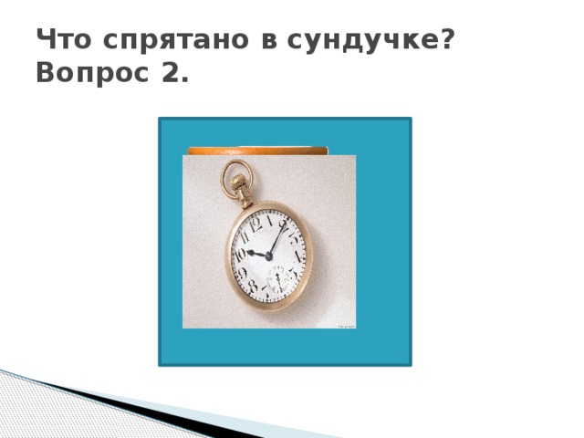 Что спрятано в сундучке?  Вопрос 2. 