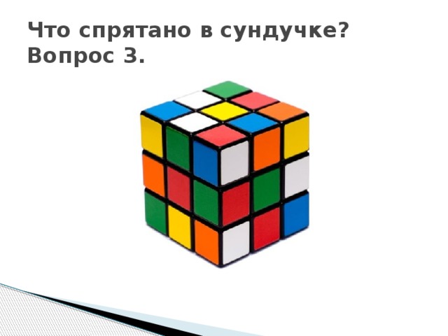 Что спрятано в сундучке?  Вопрос 3. 
