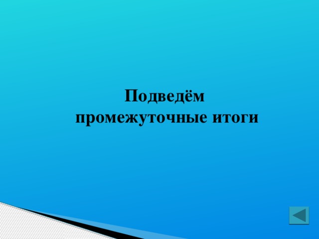 Подведём промежуточные итоги  